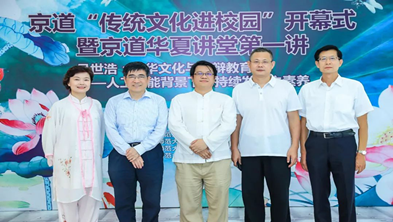 The opening ceremony of Jingdao “Traditional Culture Communication on Campus” and the first lecture of Jingdao Huaxia Lecture Hall were successfully held