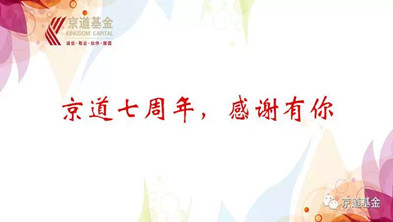 The 7th Anniversary of Jingdao Fund----For the Future, Start Again